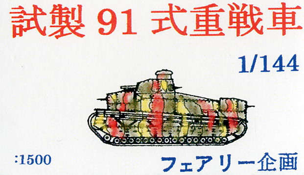 Type 91 Heavy Tank
